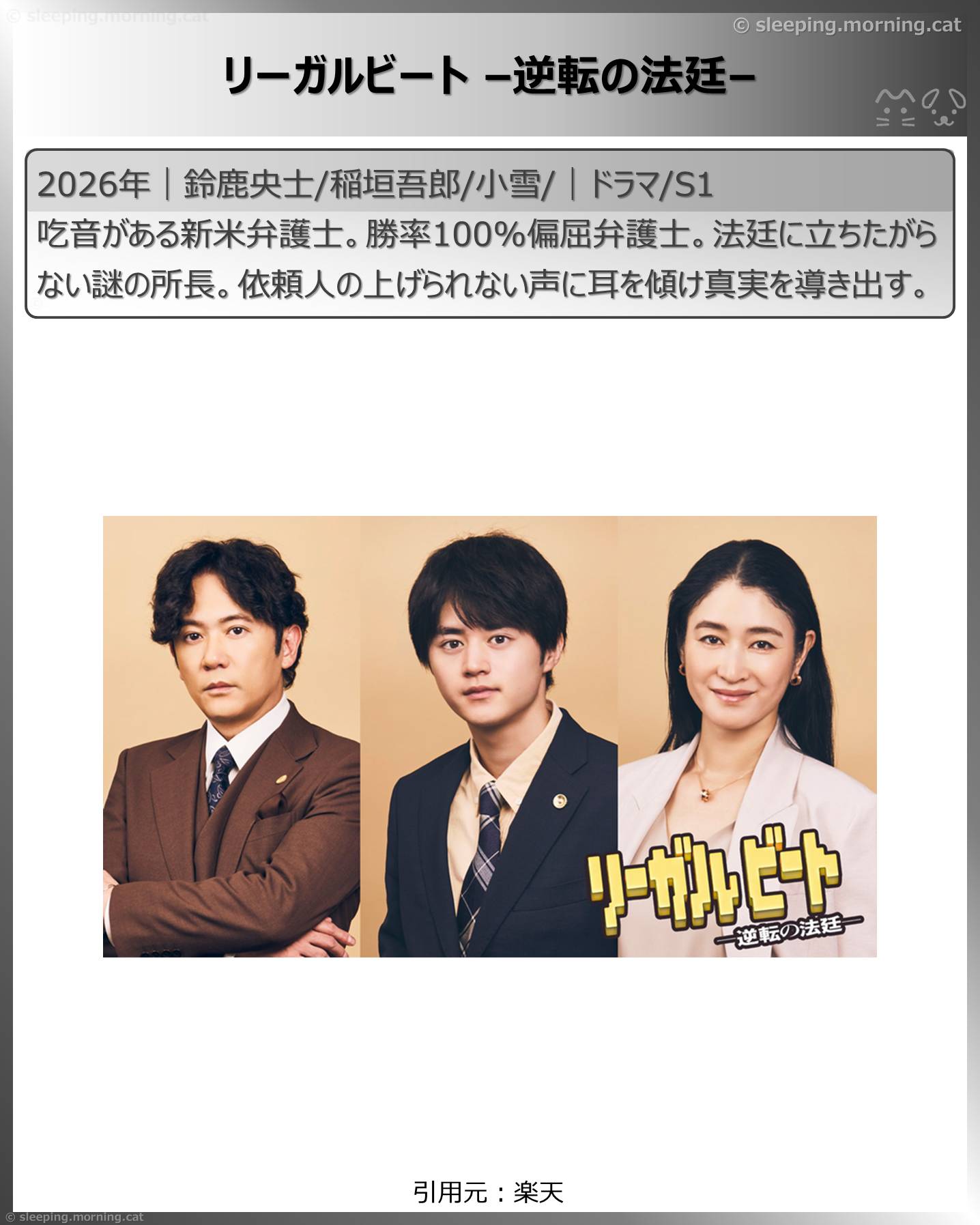 2026年7月スタート新ドラマ：リーガルビート–逆転の法廷–