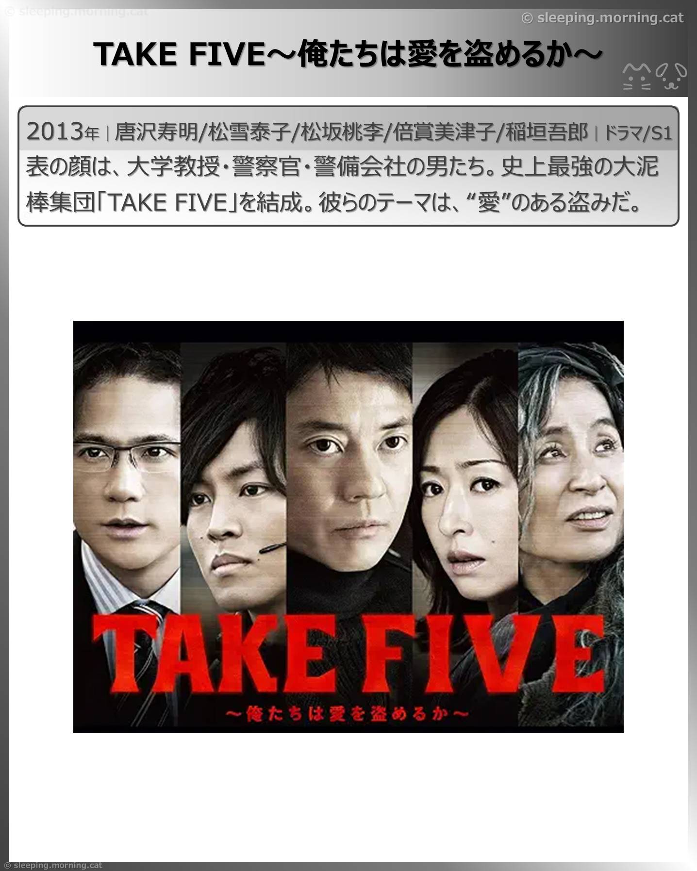 唐沢寿明：TAKE FIVE～俺たちは愛を盗めるか～