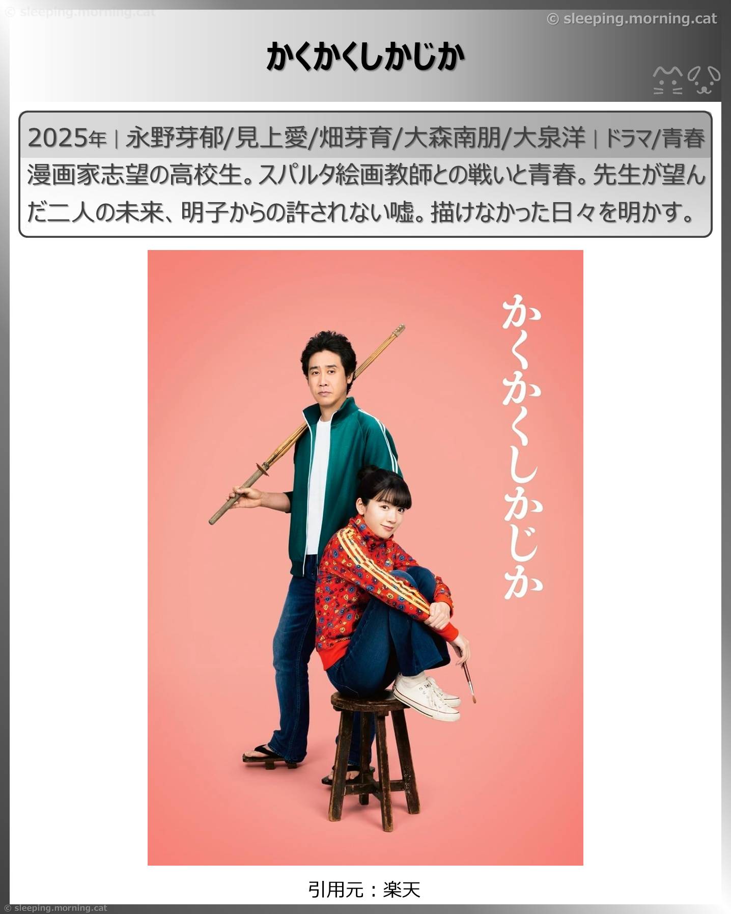 永野芽郁：かくかくしかじか