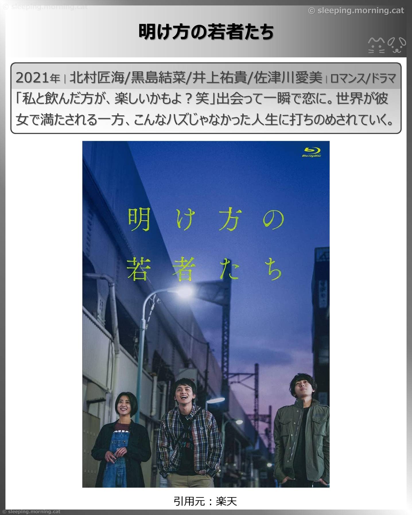 明け方の若者たち
