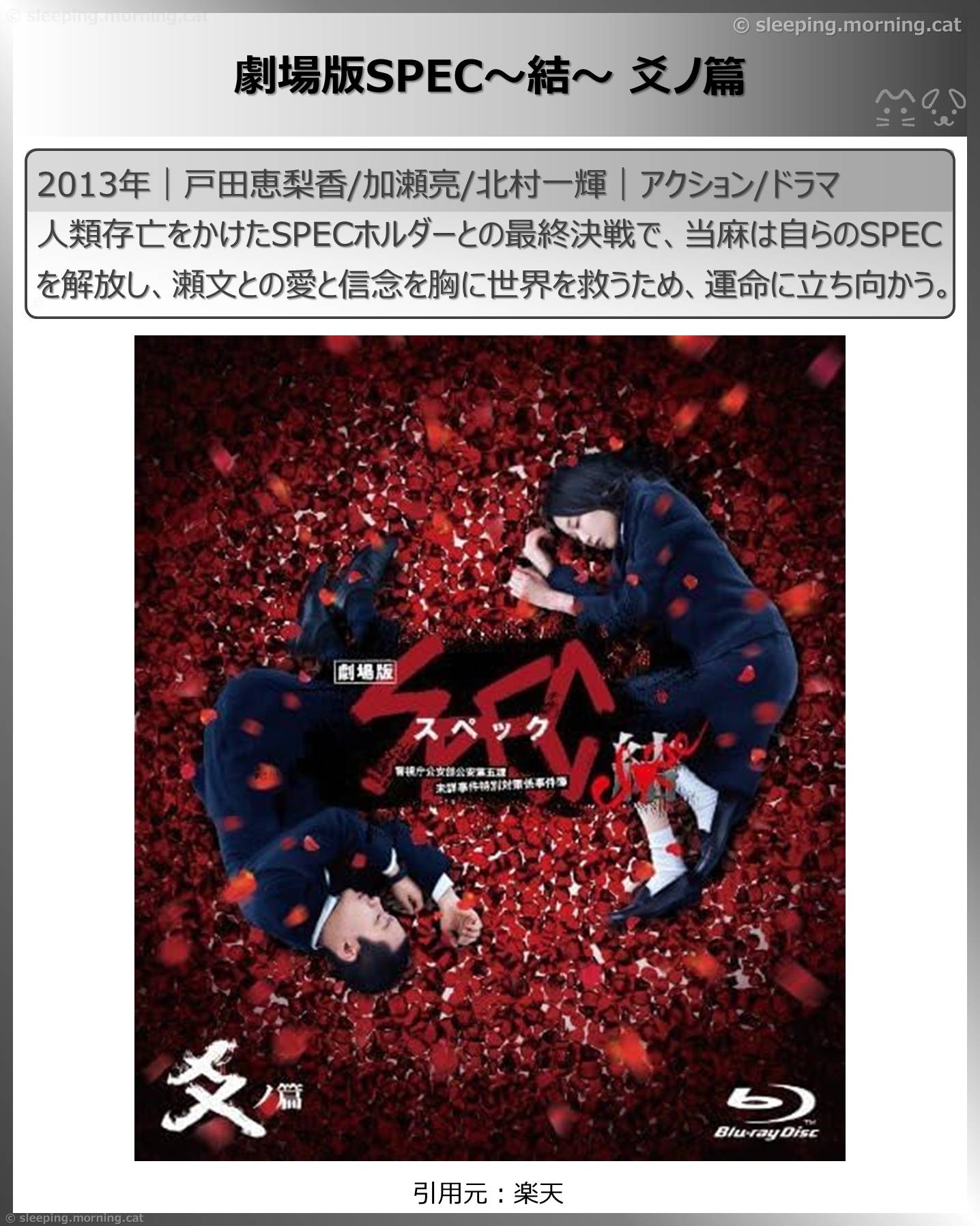 劇場版SPEC～結～ 爻ノ篇