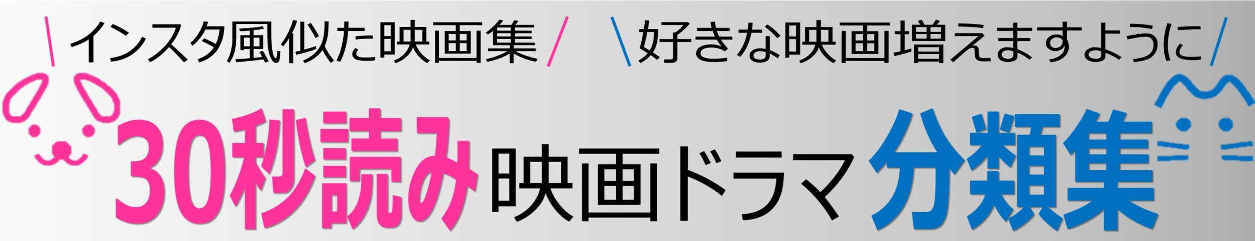 30秒読み映画ドラマ分類集