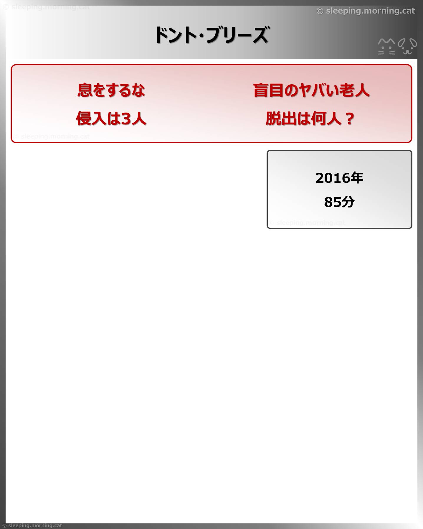 ドント・ブリーズ
