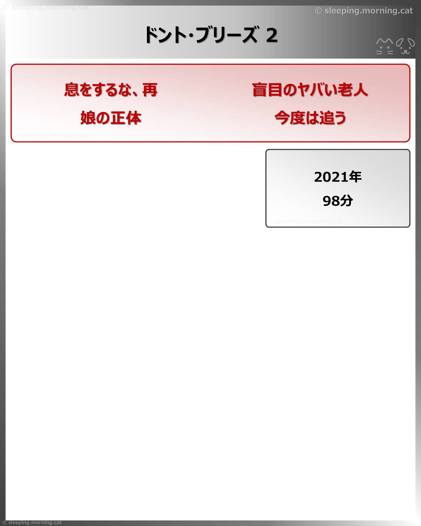 ドント・ブリーズ2