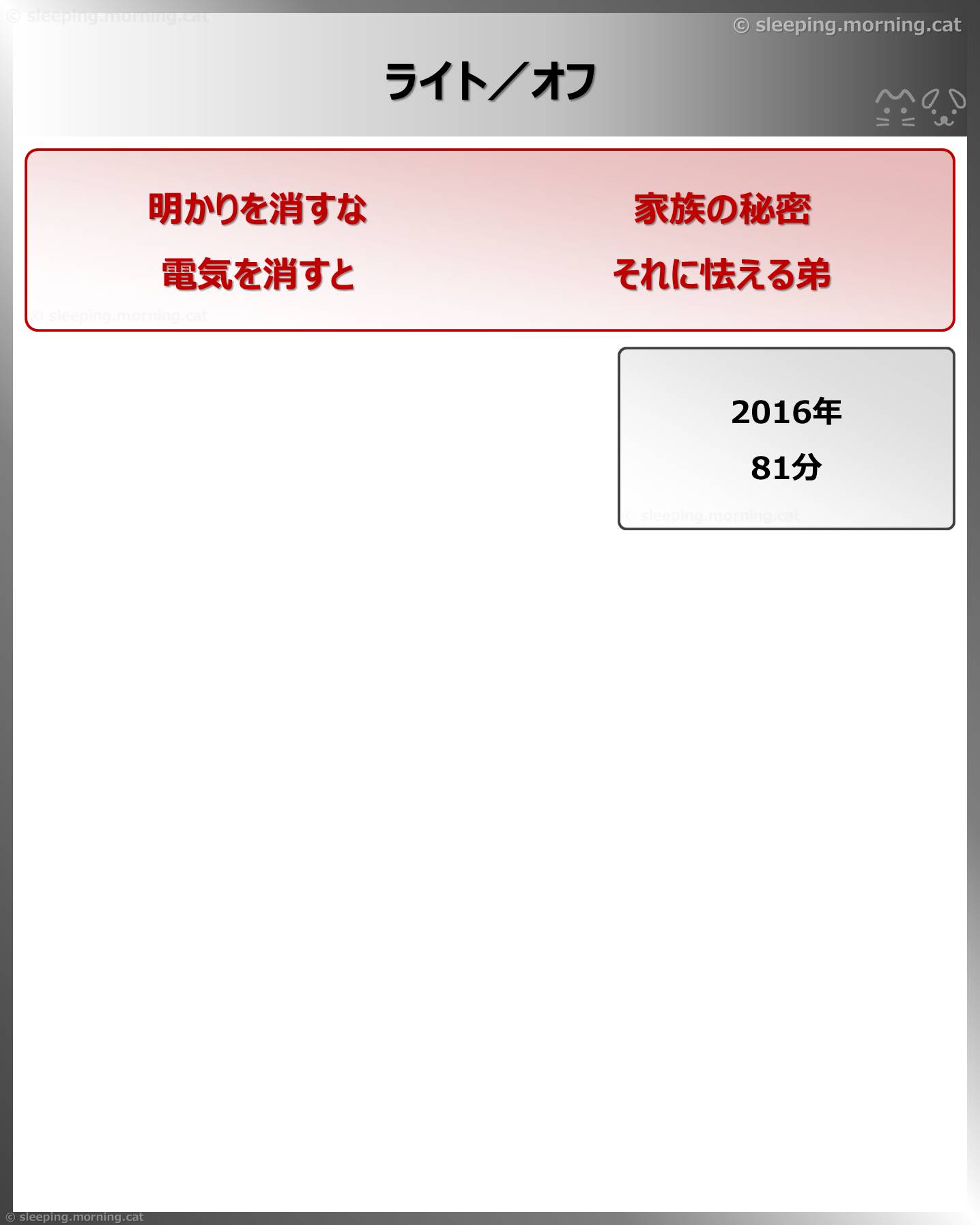 ライト／オフ