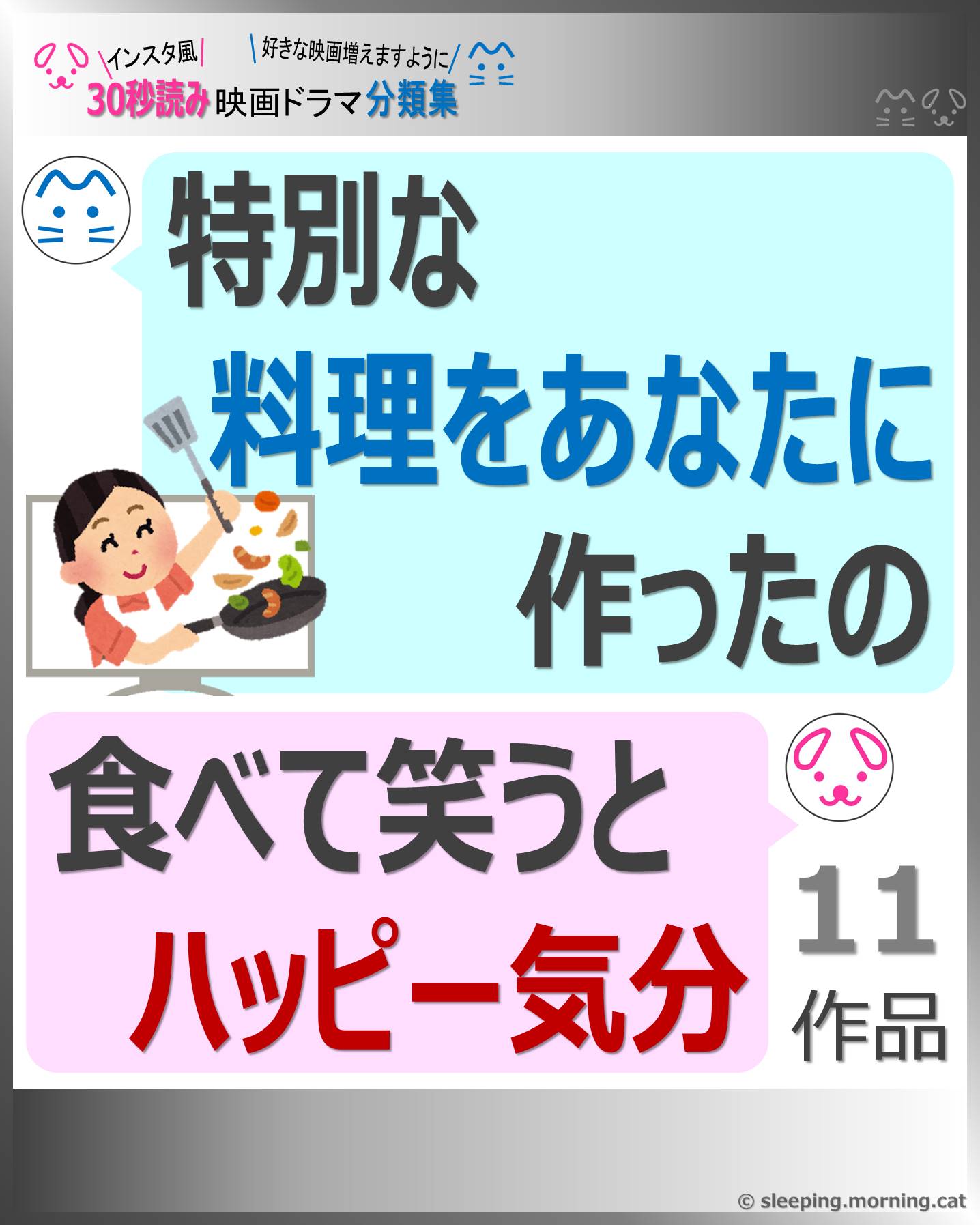 タイトル：特別な料理をあなたに作ったの、食べて笑うとハッピー気分　11作品