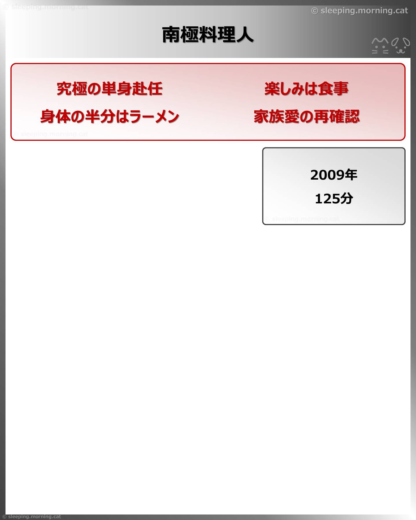 南極料理人