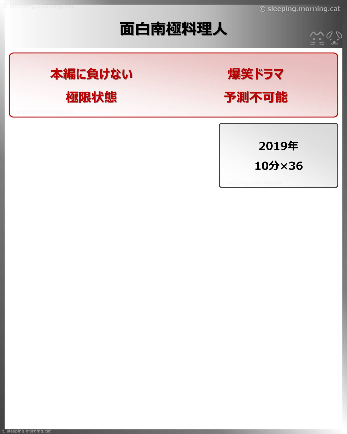 面白南極料理人