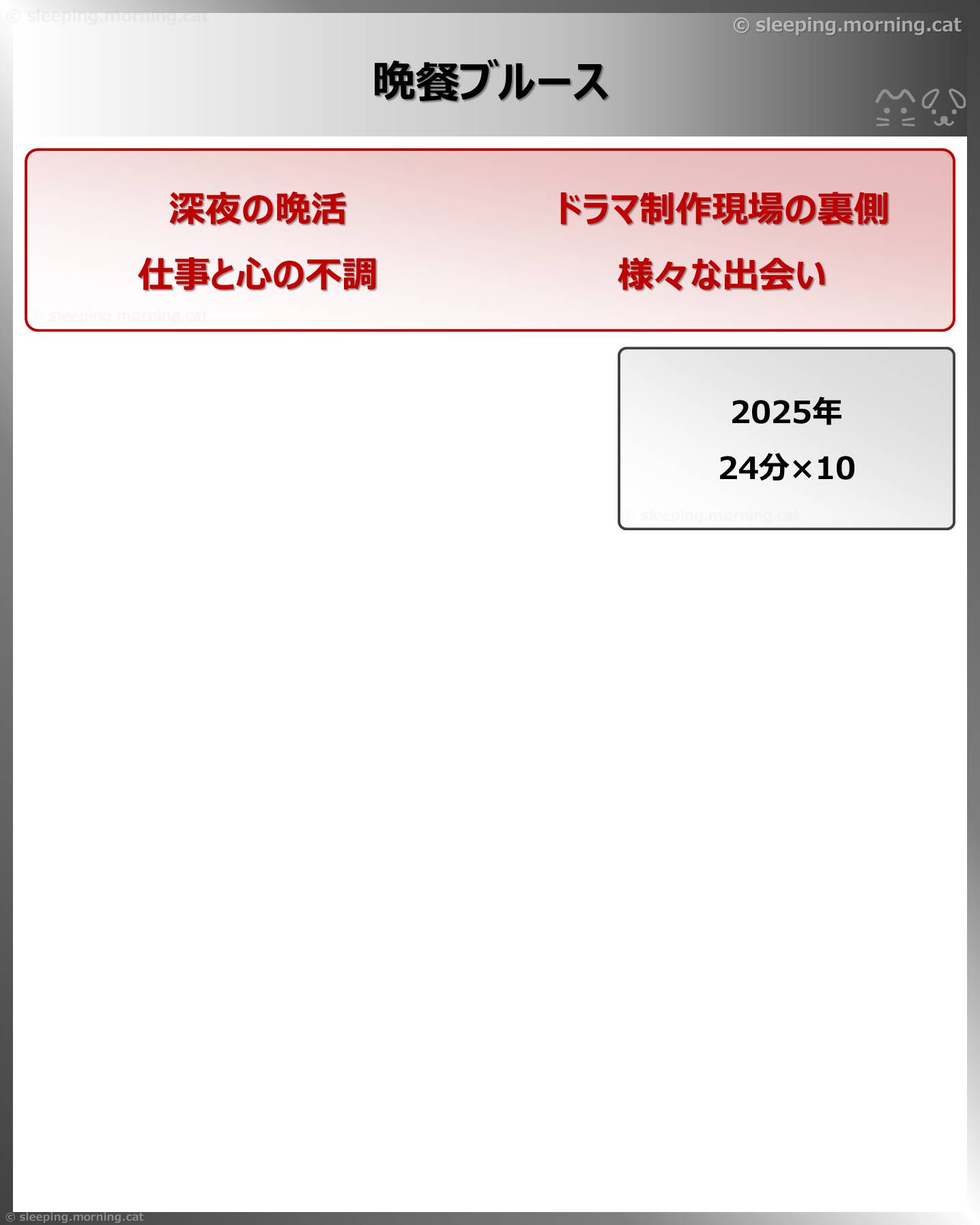 晩餐ブルース