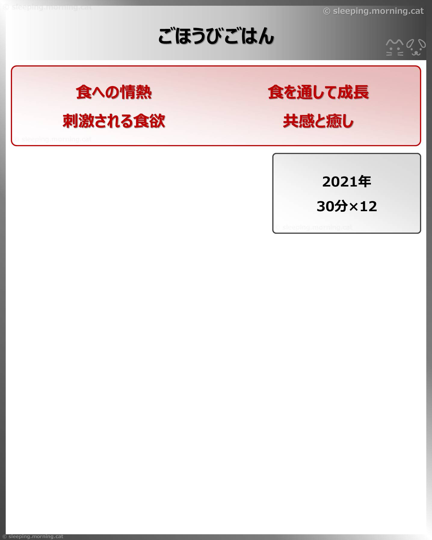 ごほうびごはん