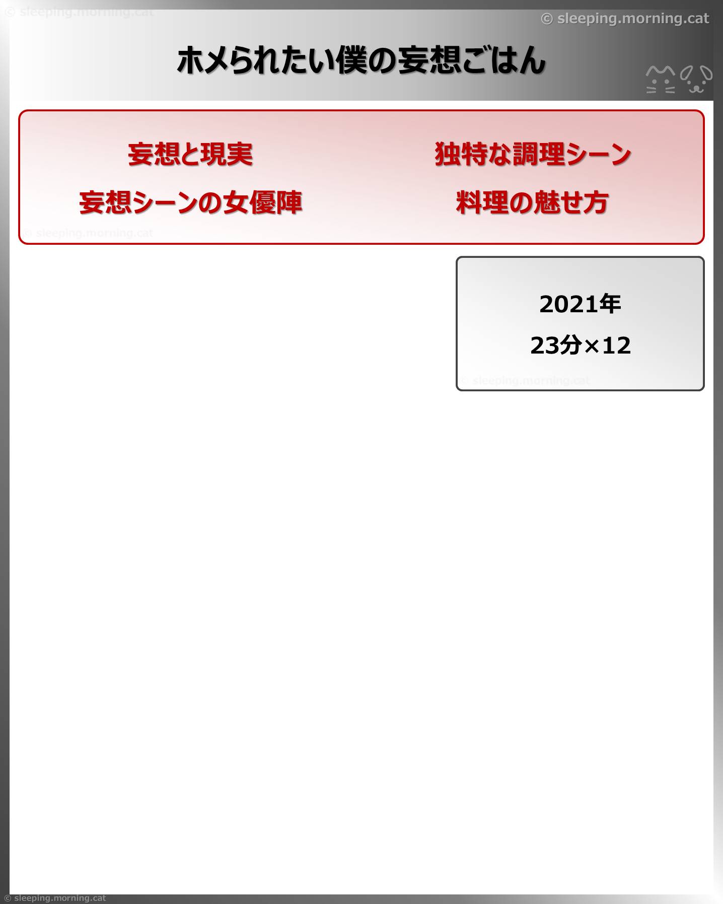 ホメられたい僕の妄想ごはん
