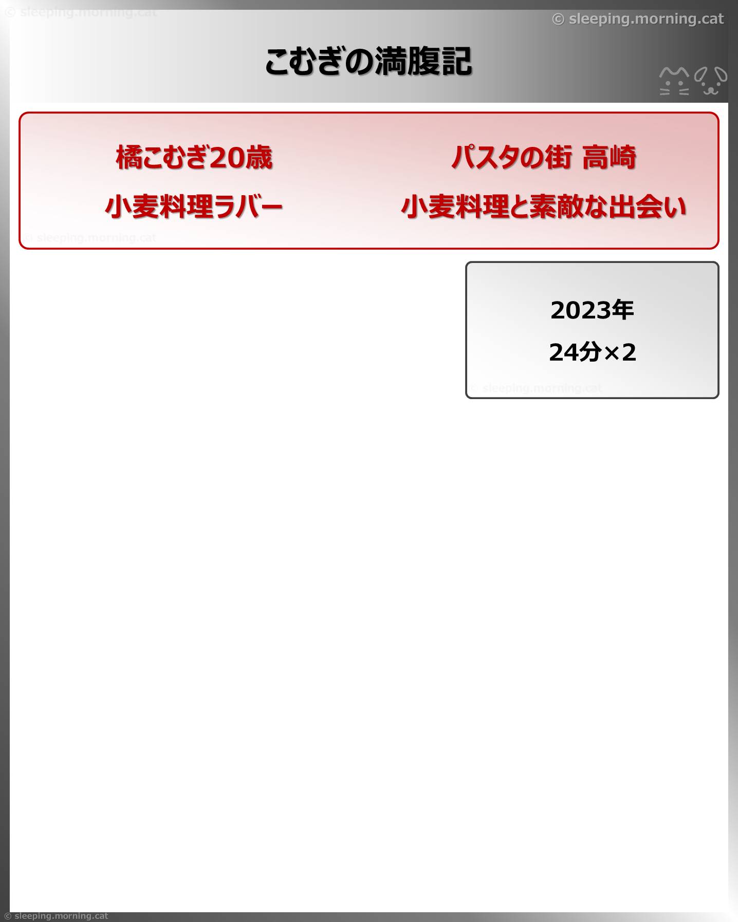 こむぎの満腹記