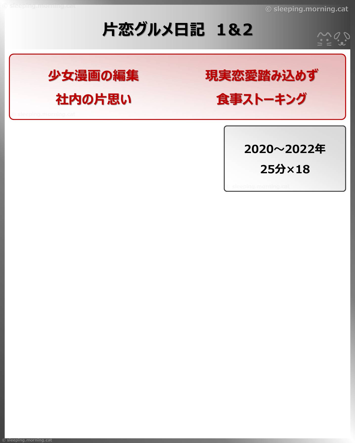 片恋グルメ日記1＆2