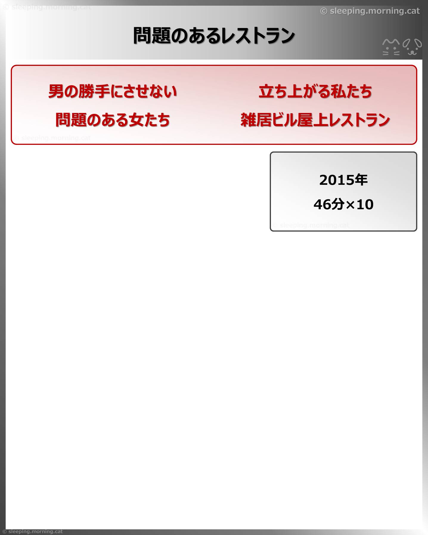 問題のあるレストラン