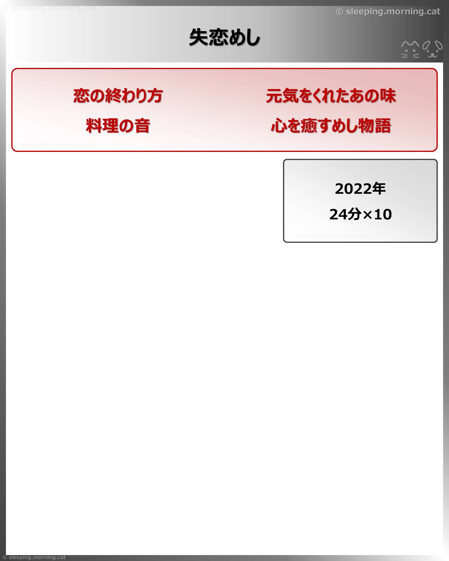 失恋めし
