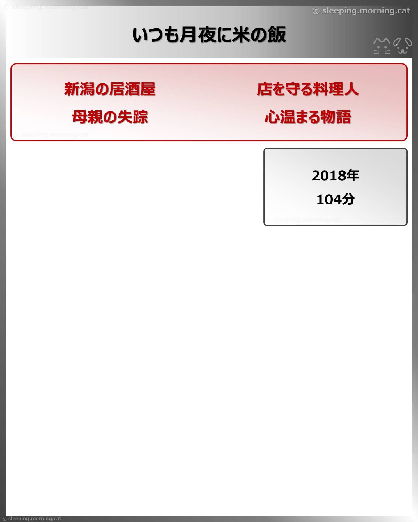 いつも月夜に米の飯