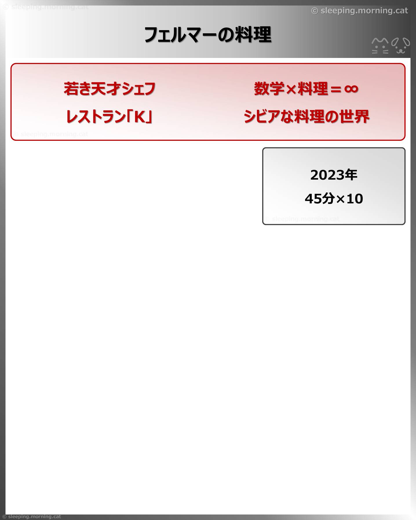 フェルマーの料理