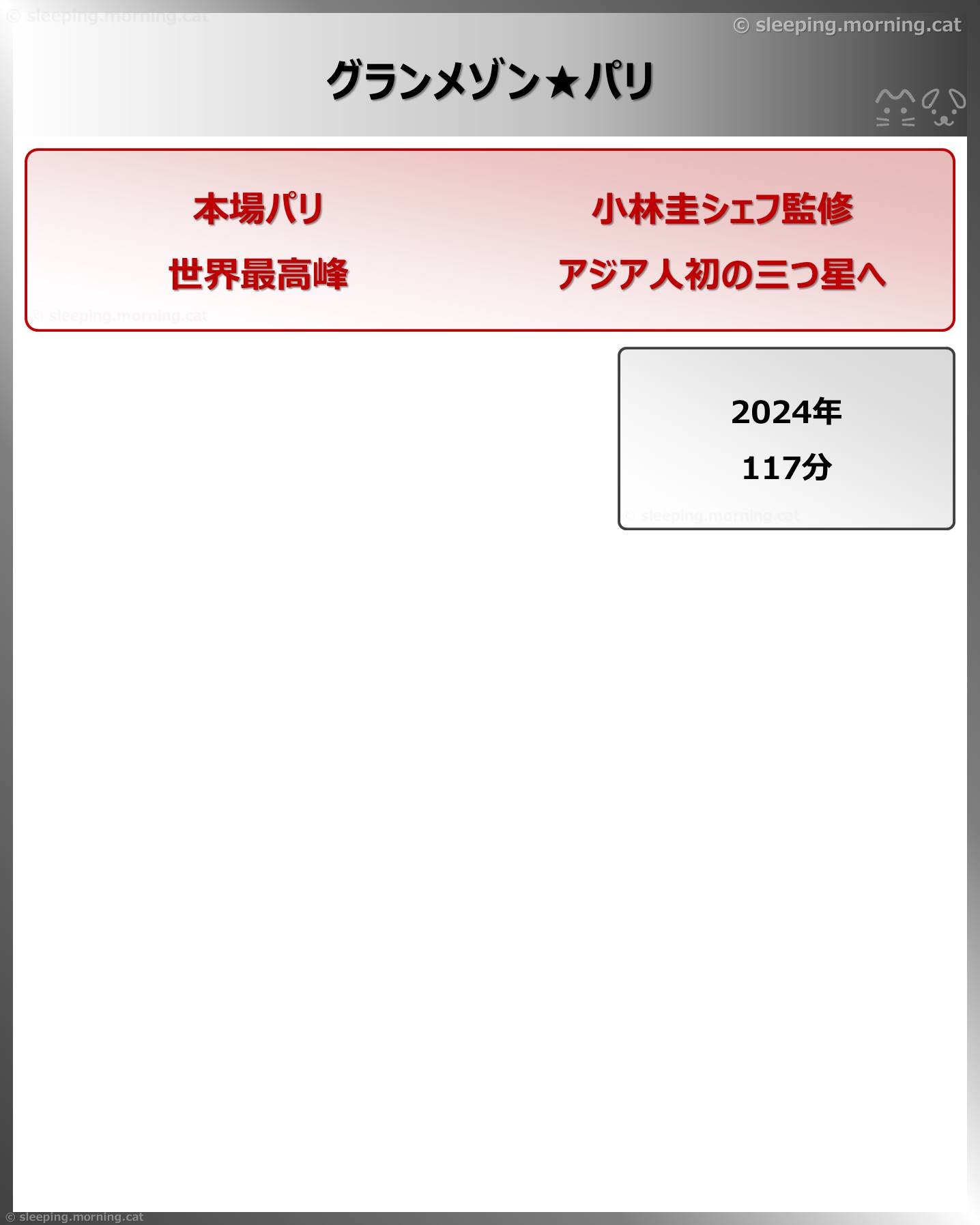 グランメゾン★パリ