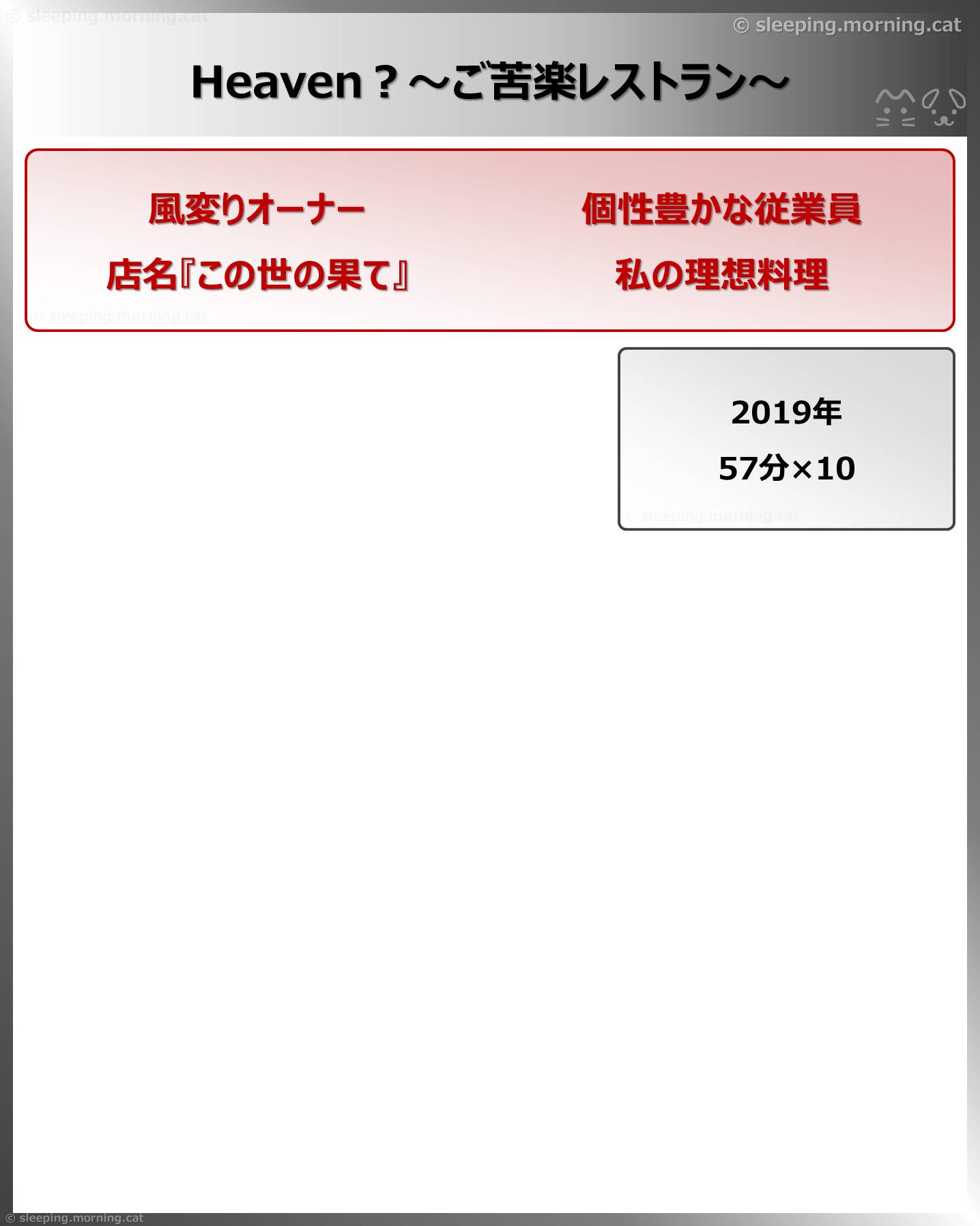Heaven?～ご苦楽レストラン～