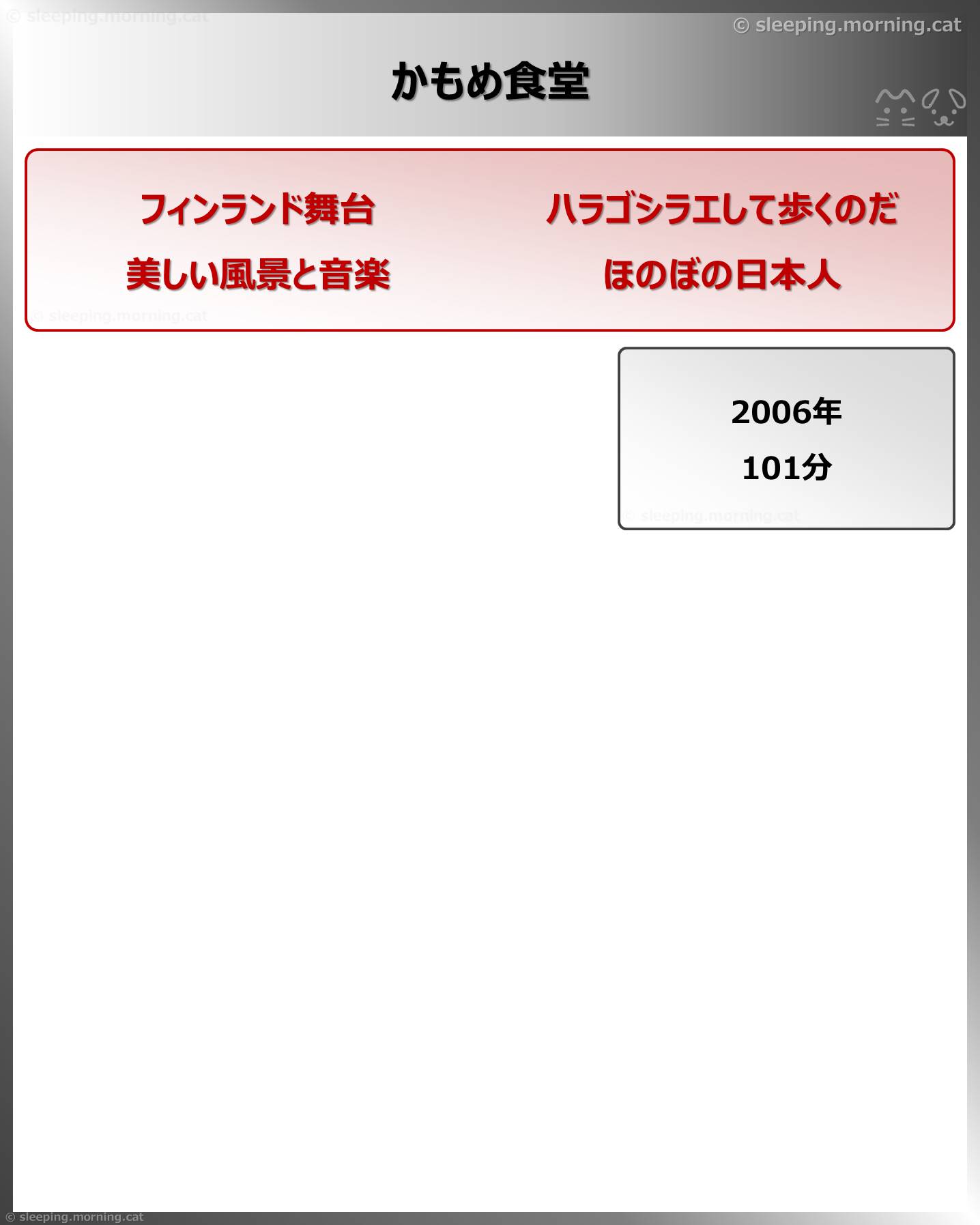 かもめ食堂