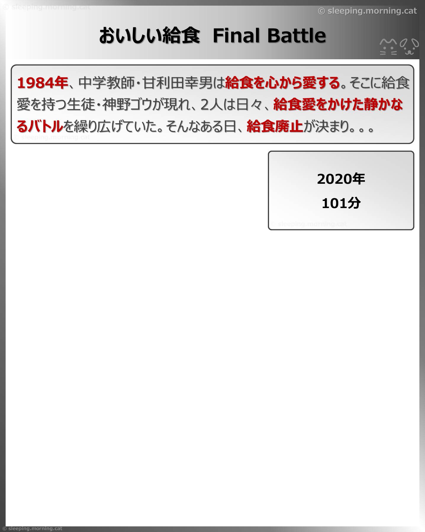 おいしい給食Final Battle