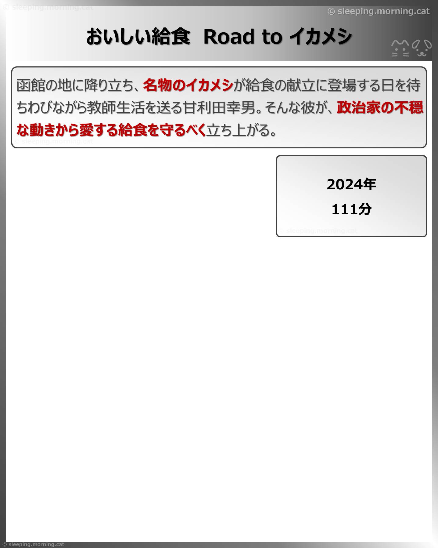 おいしい給食Road to イカメシ