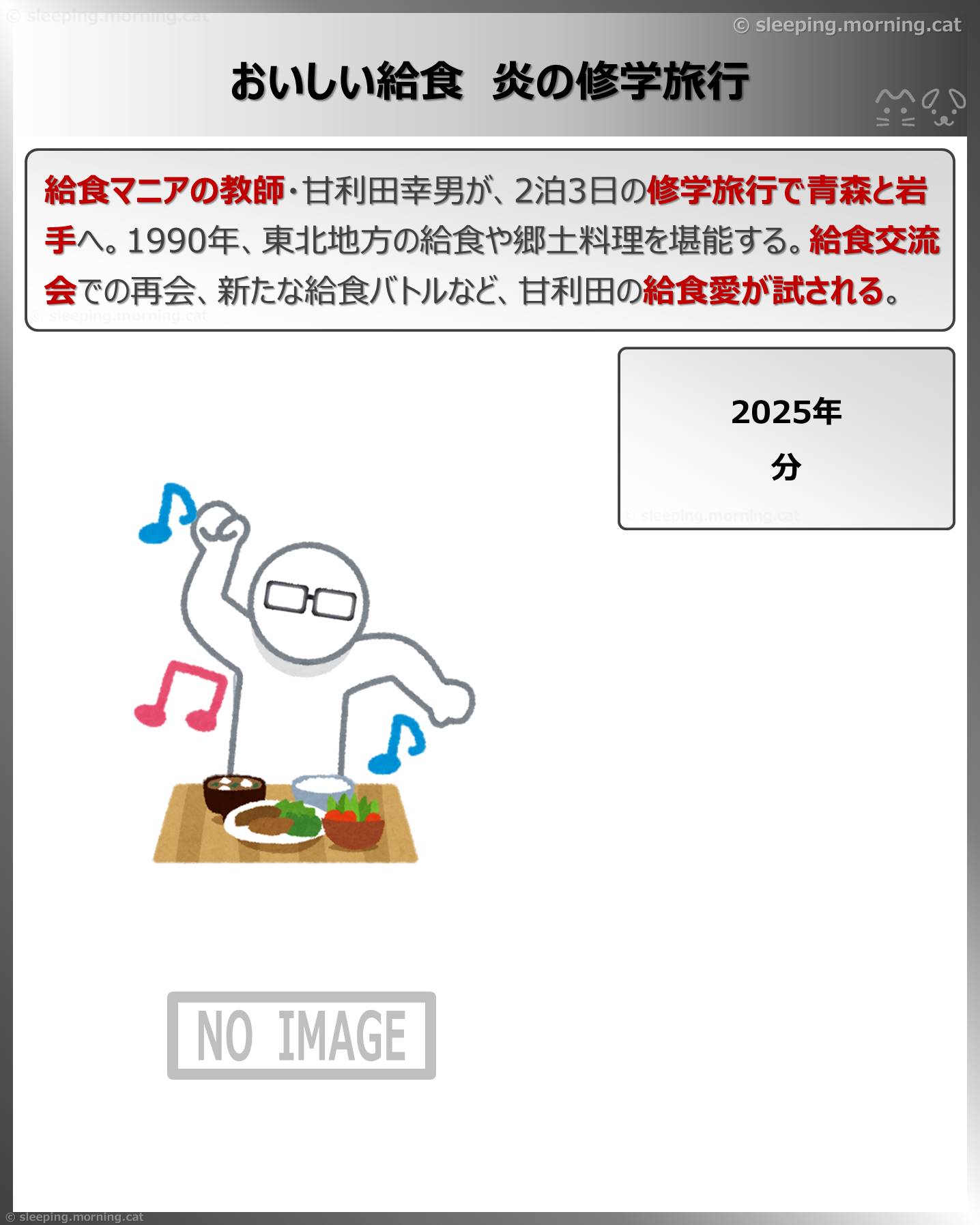 おいしい給食炎の修学旅行