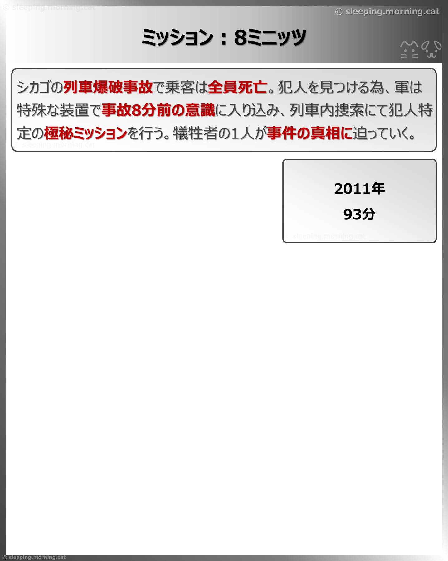 ミッション:8ミニッツ
