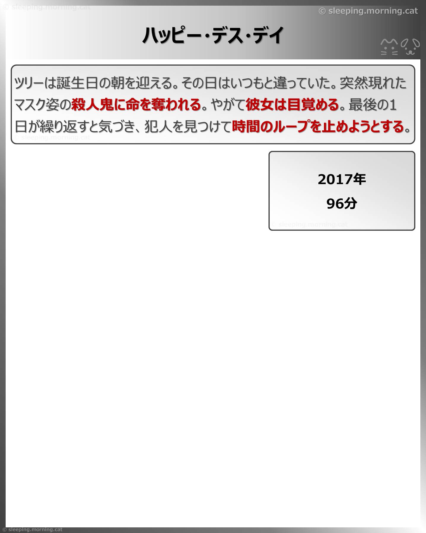 ハッピー・デス・デイ