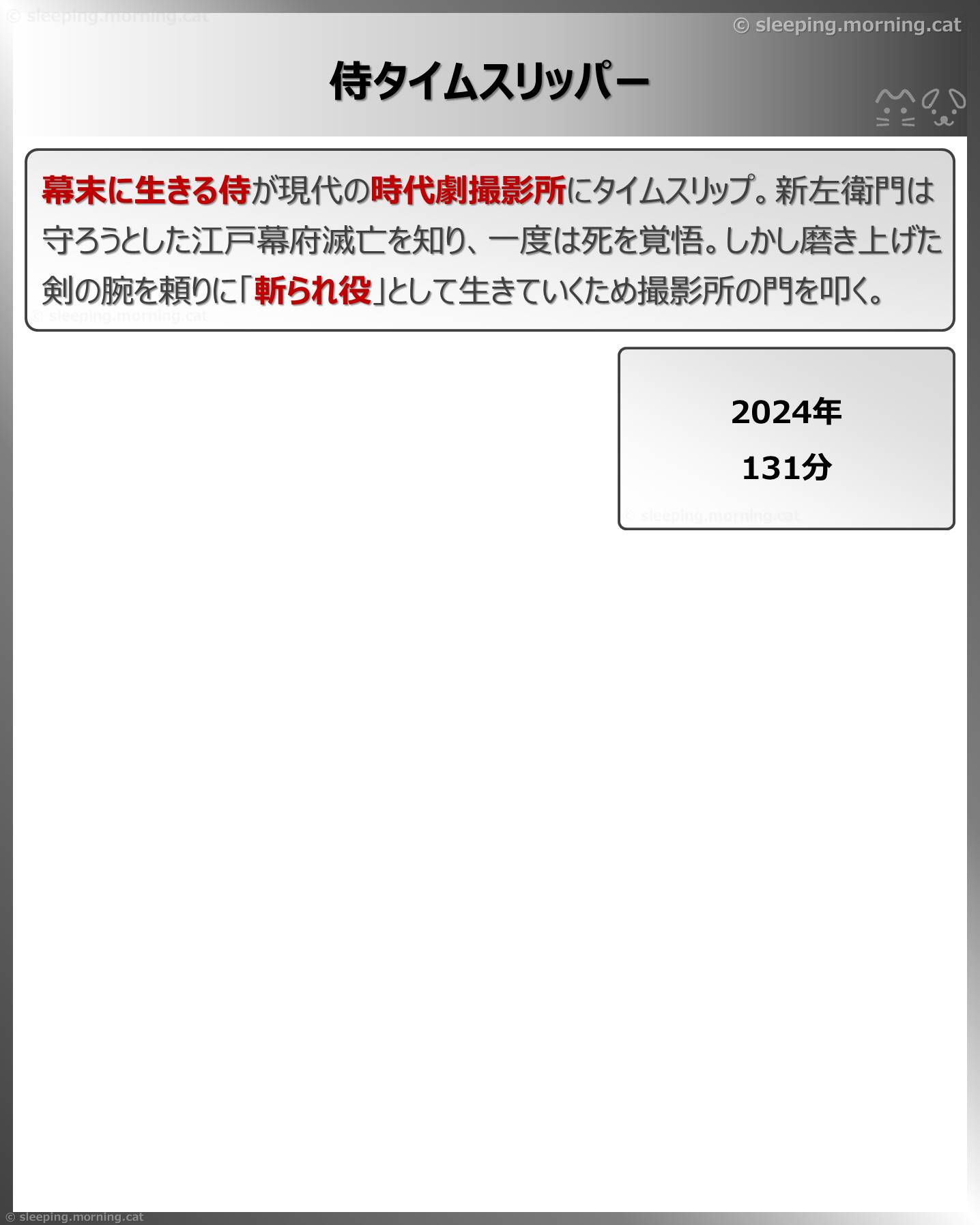 侍タイムスリッパー
