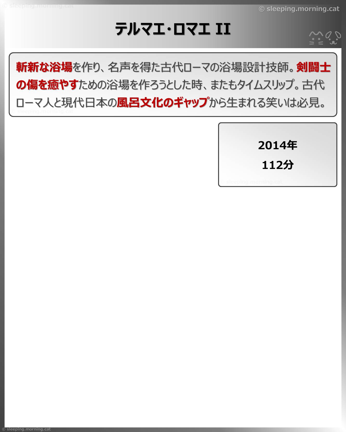 テルマエ・ロマエII