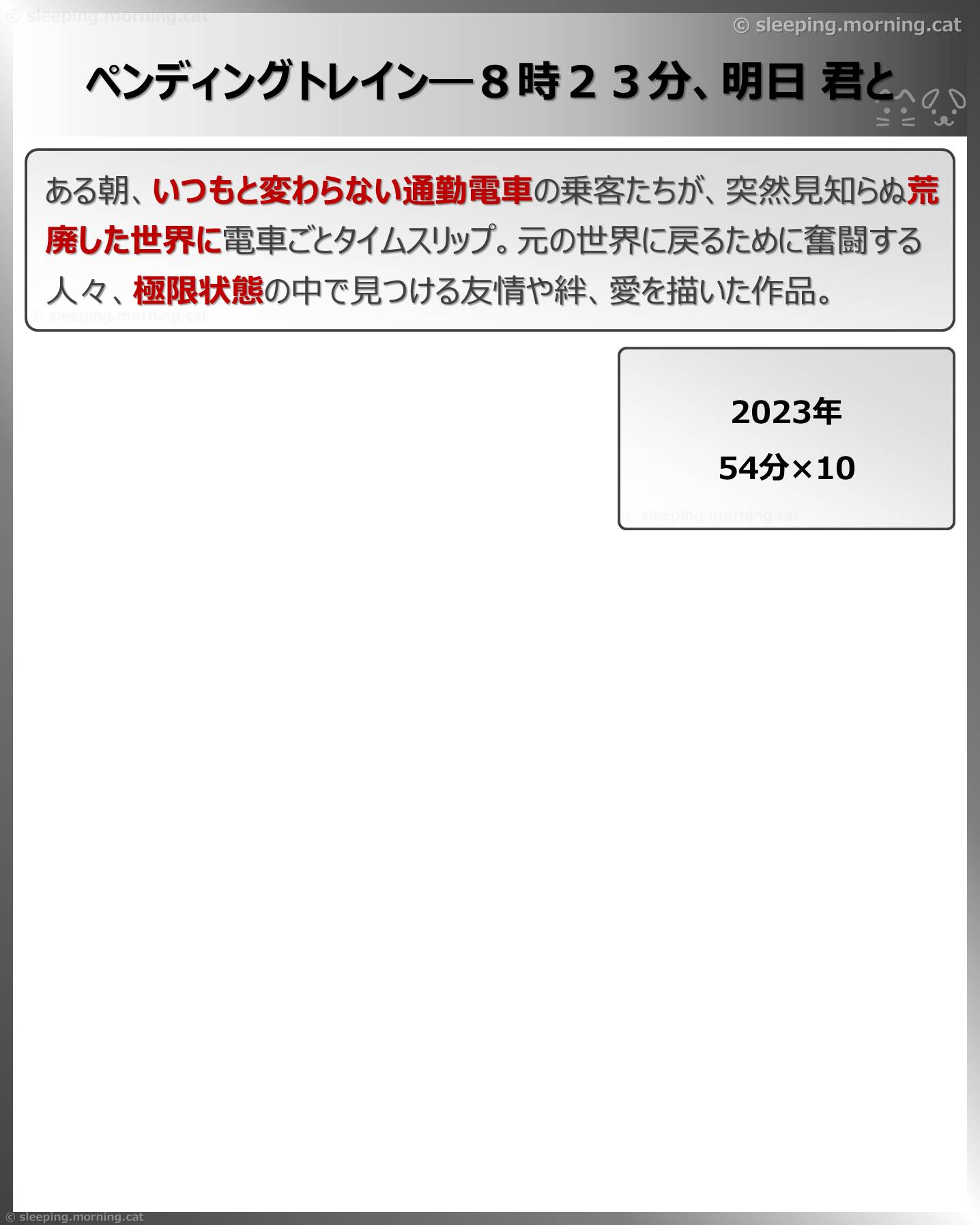 ペンディングトレイン―８時２３分、明日君と