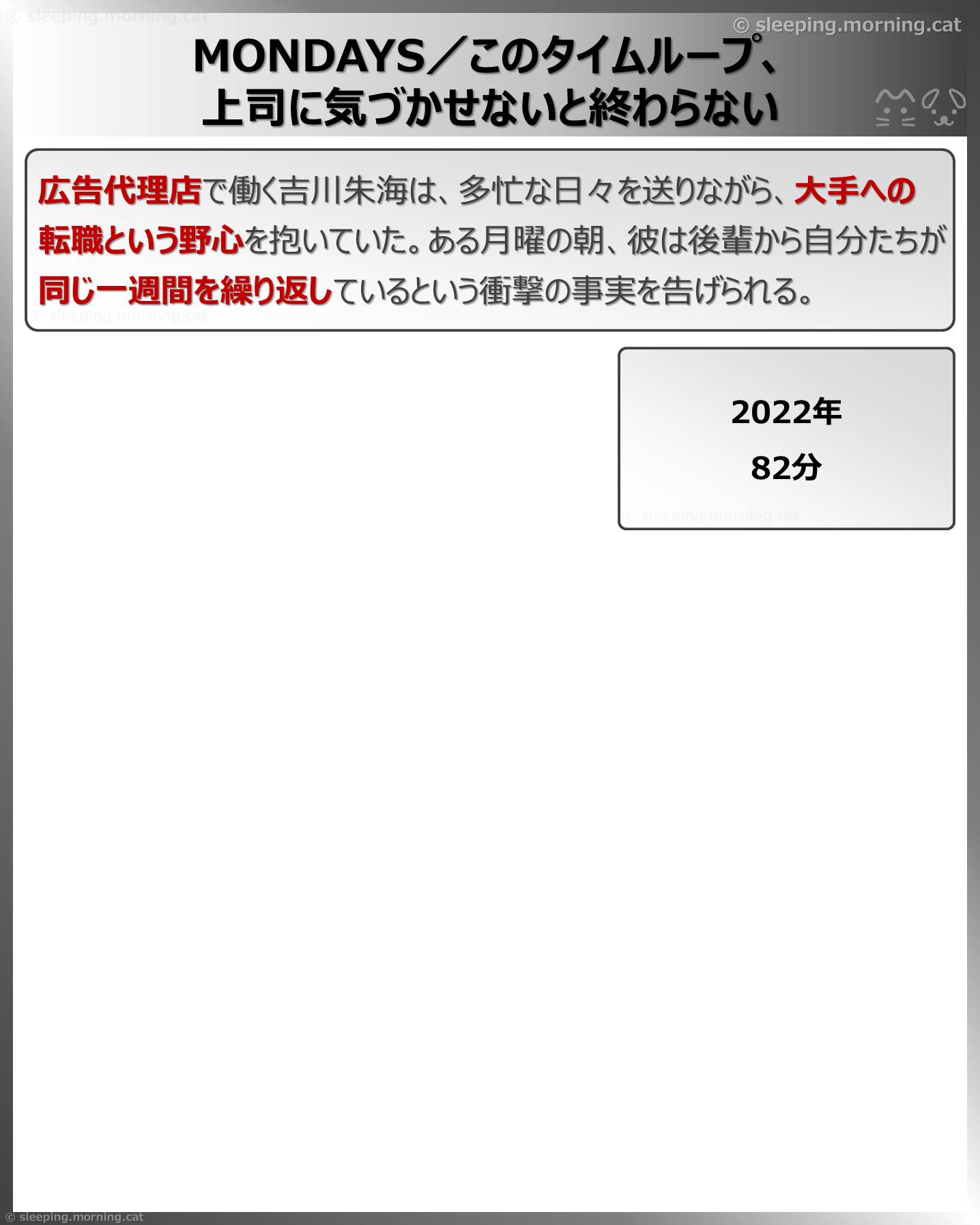 MONDAYS／このタイムループ、上司に気づかせないと終わらない