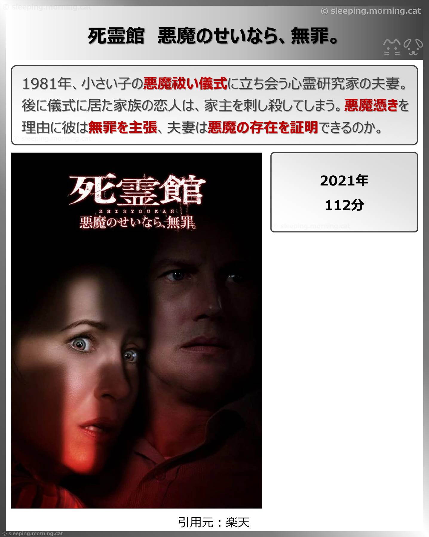 死霊館悪魔のせいなら、無罪。