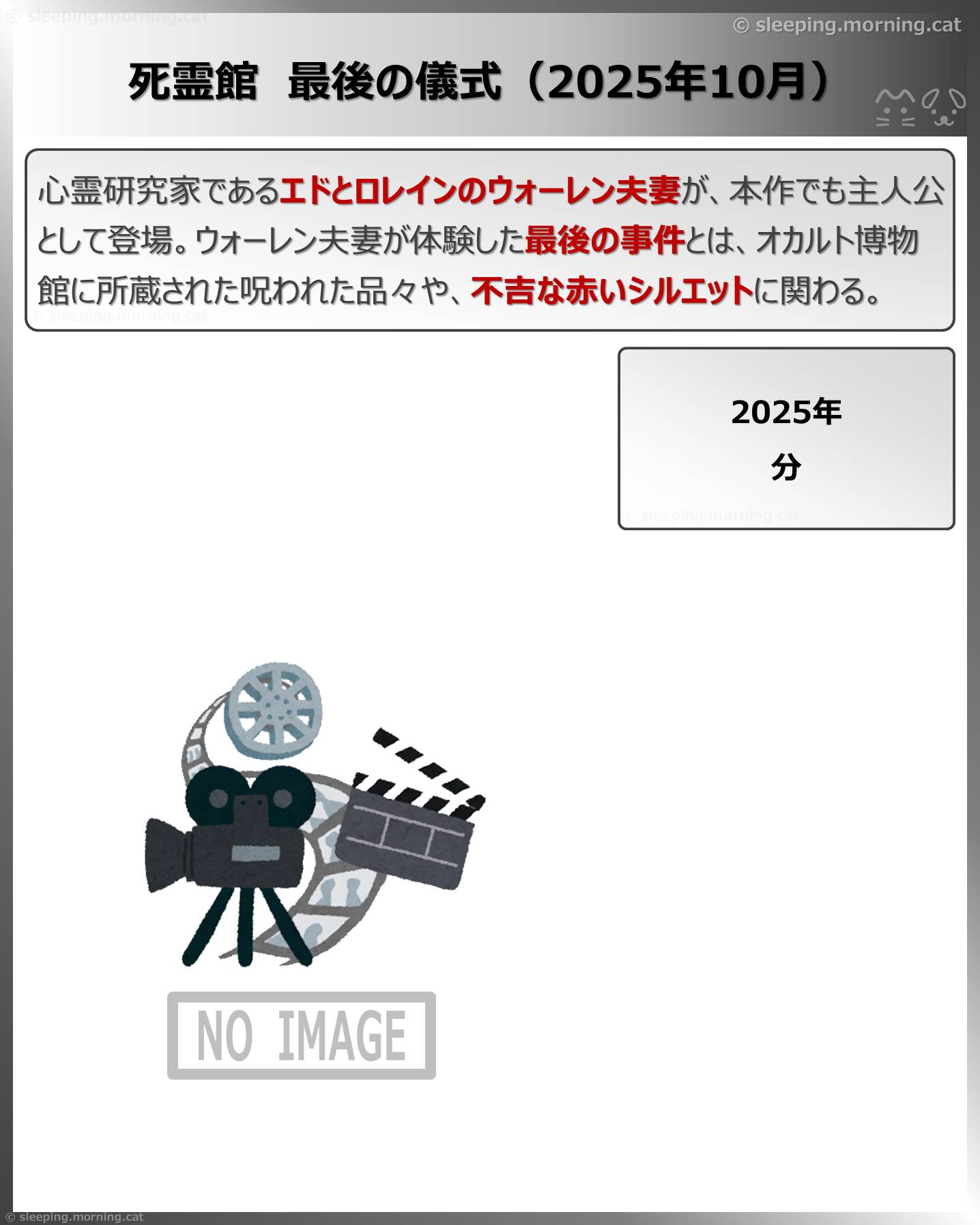 死霊館最後の儀式(2025年10月)
