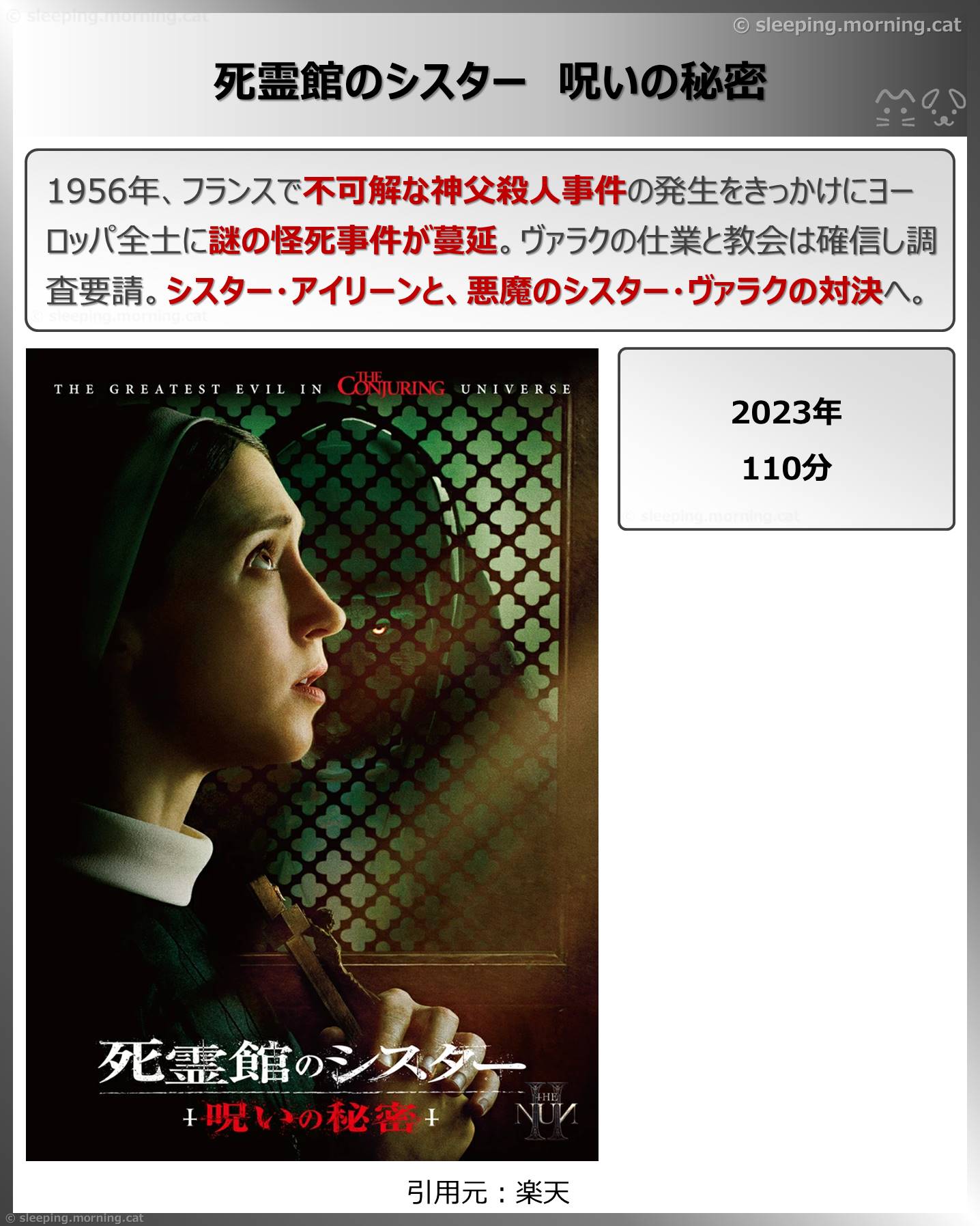 死霊館のシスター呪いの秘密