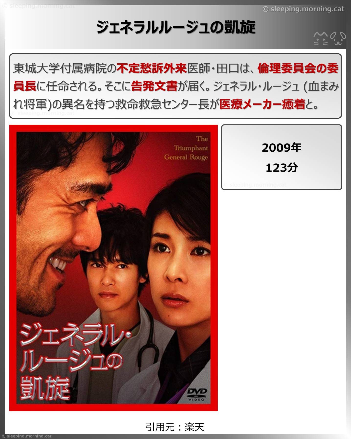 ジェネラルルージュの凱旋