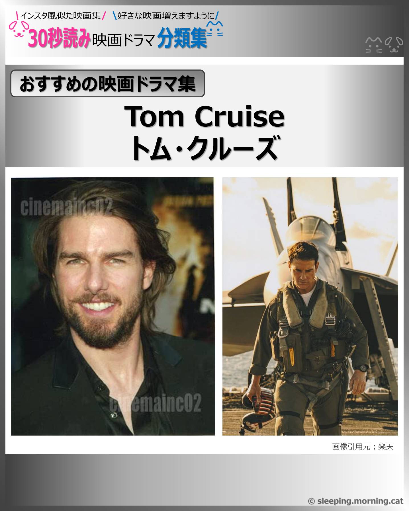 Tom Cruise：トム・クルーズ【おすすめの映画ドラマ集】