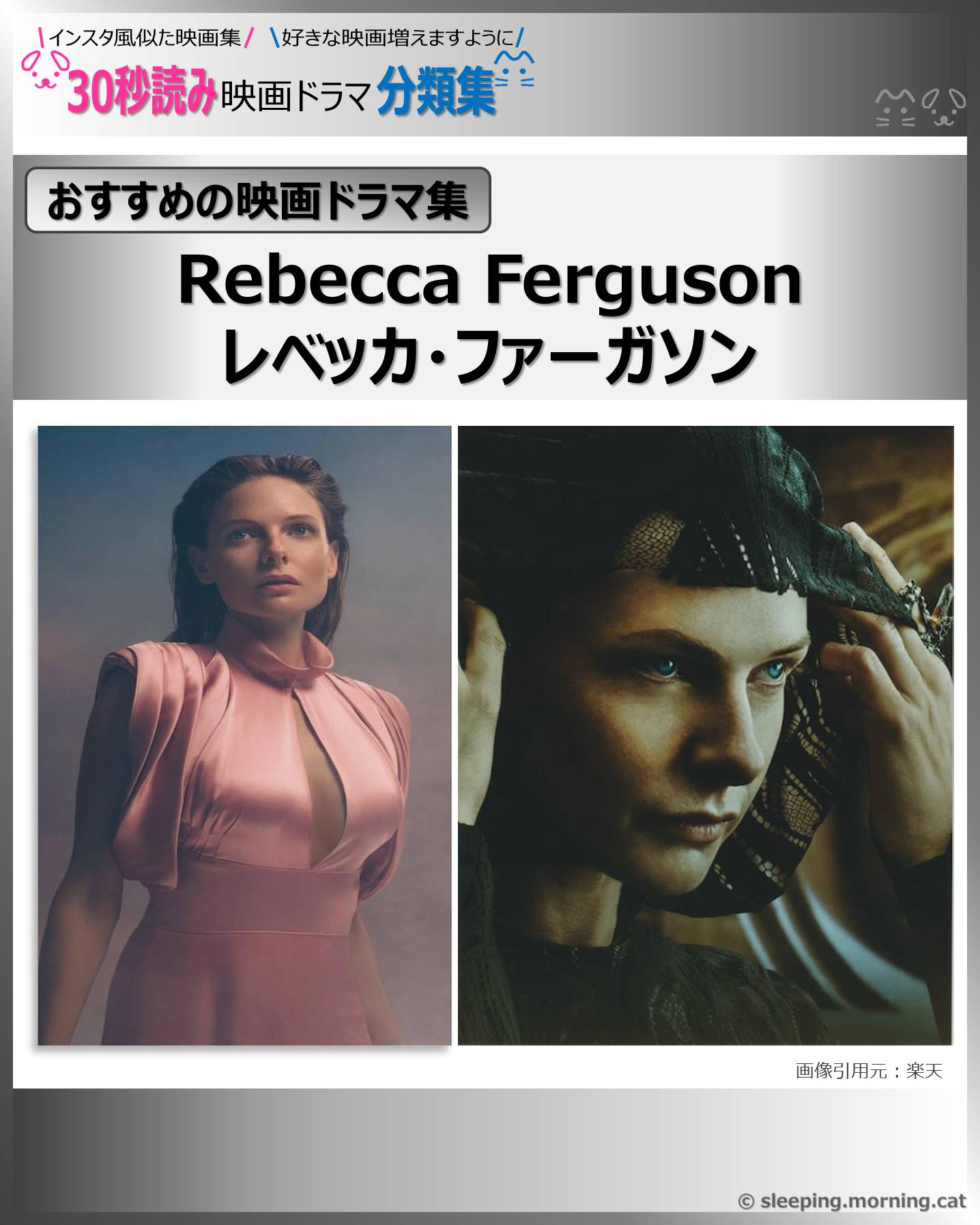 Rebecca Ferguson：レベッカ・ファーガソン【おすすめの映画ドラマ集】