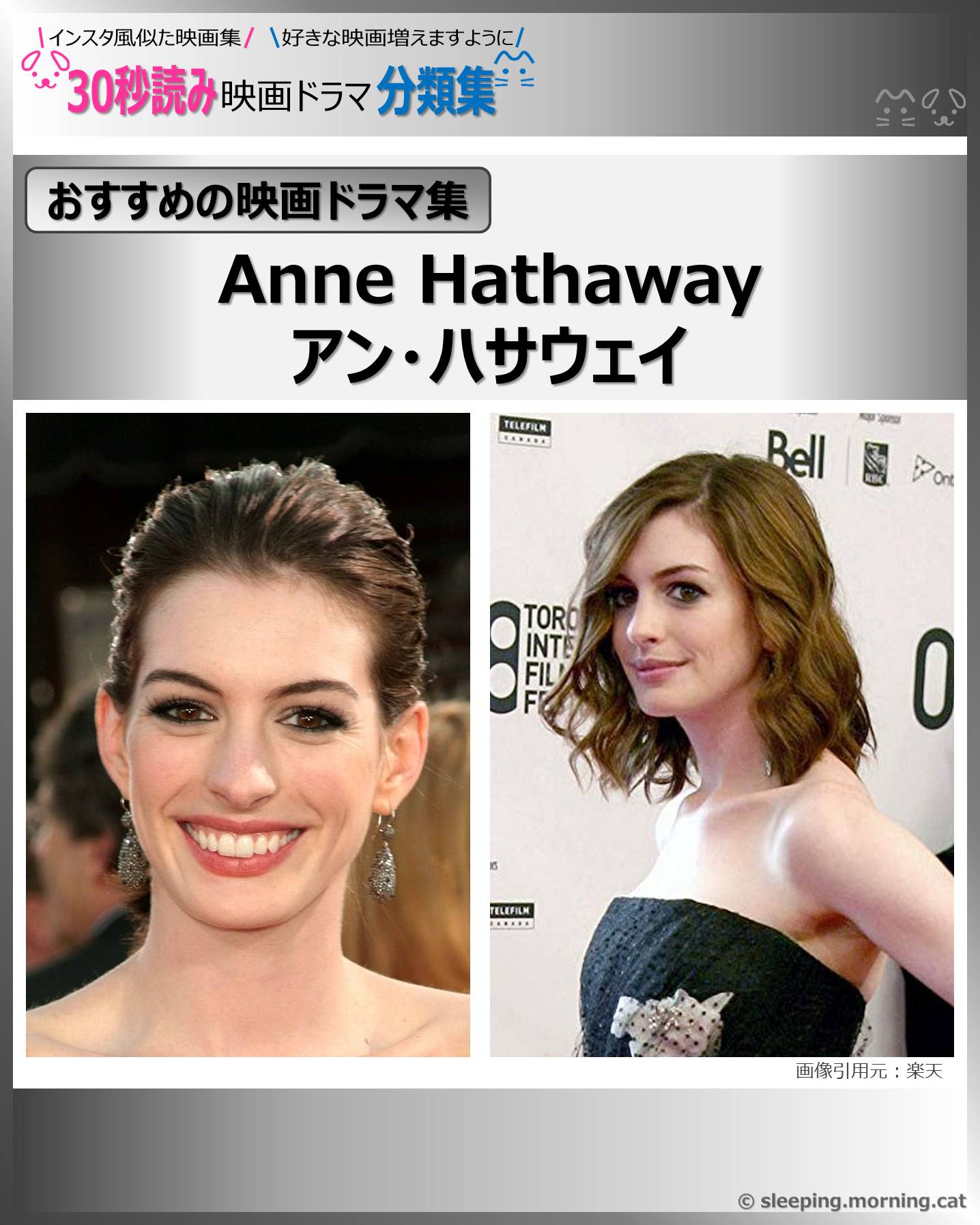 アン・ハサウェイ：Anne Hathaway【おすすめの映画ドラマ集】