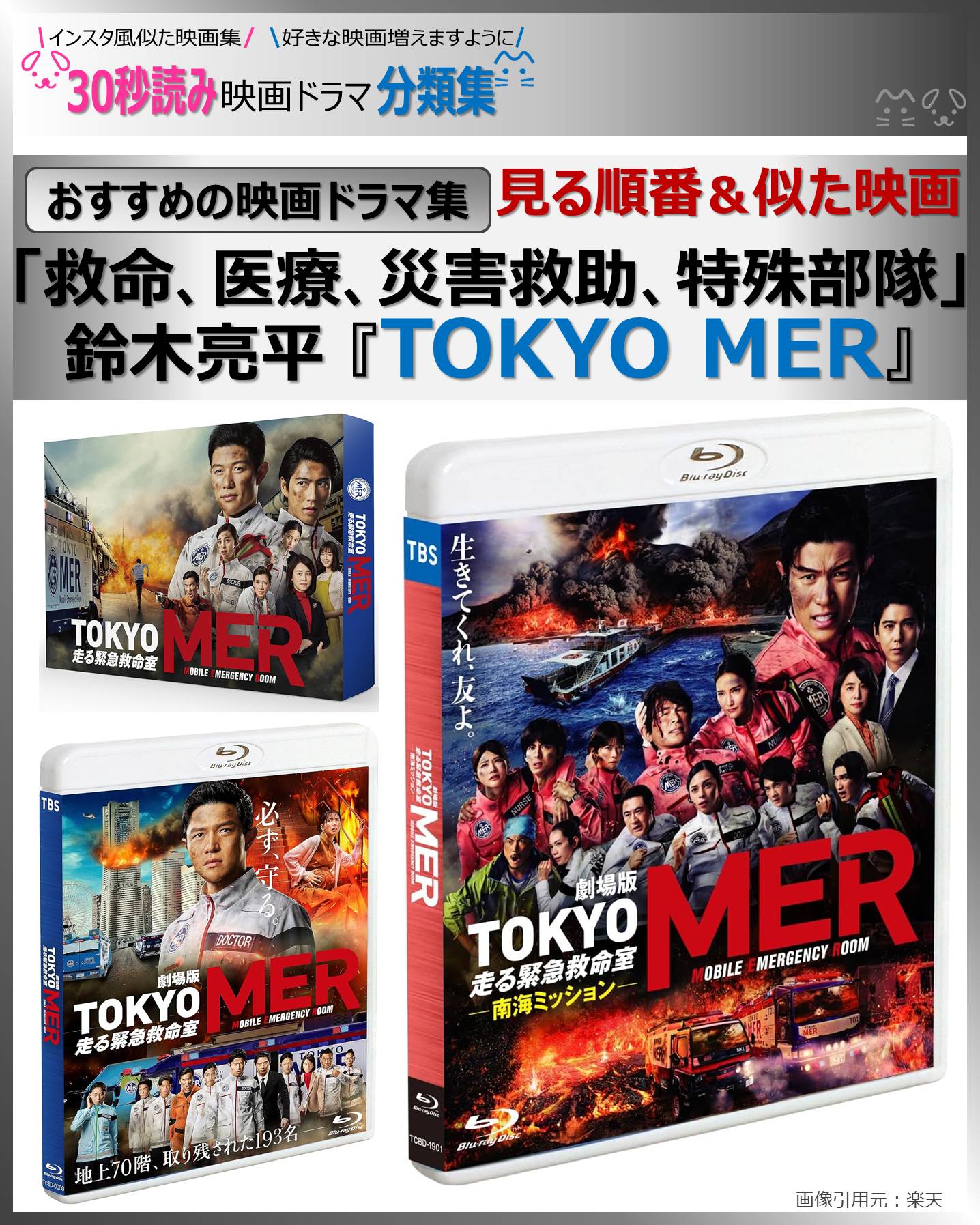 『TOKYO MER』見る順番＆「救命、医療、災害救助」の似た映画ドラマ【おすすめの映画ドラマ集】