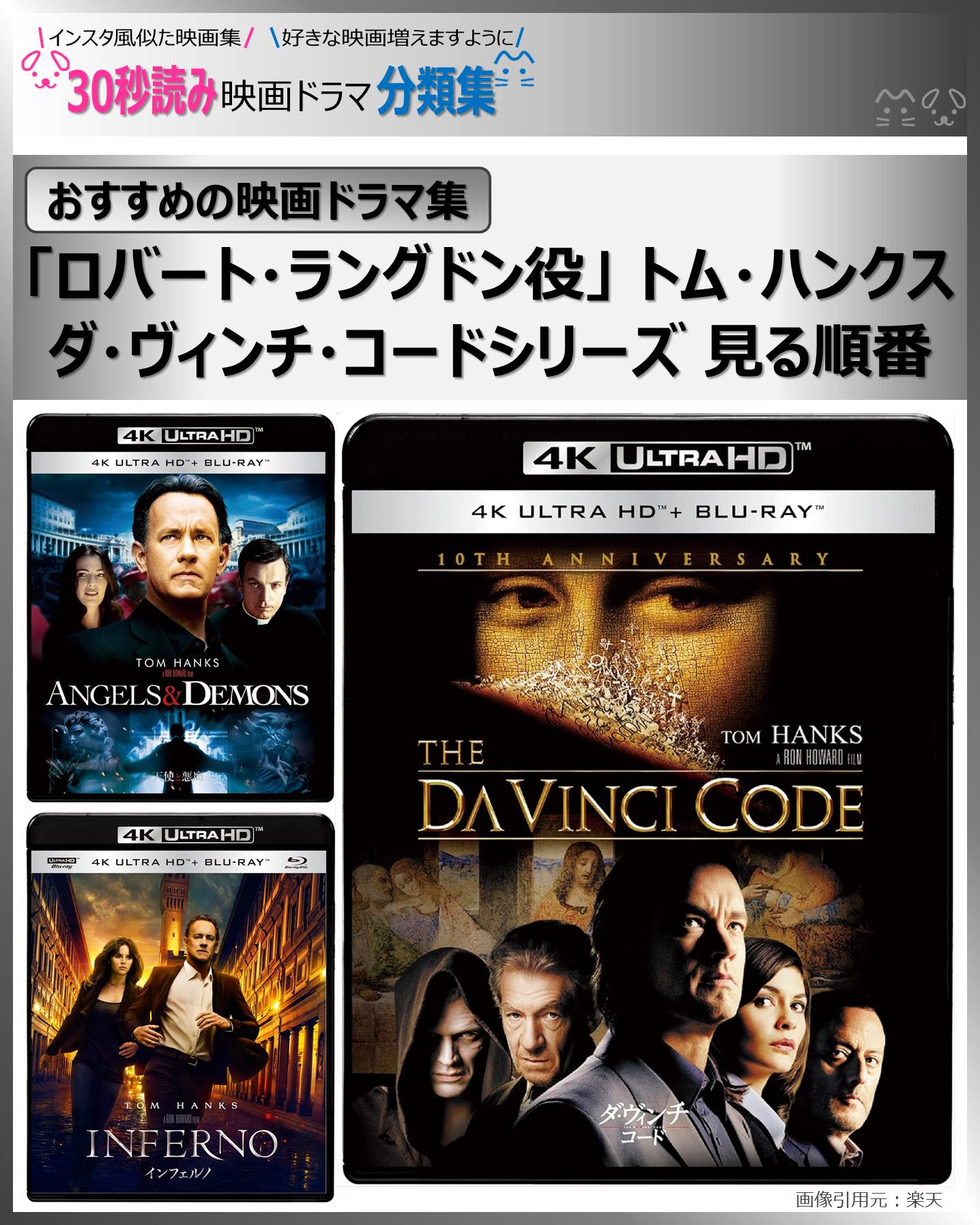ダ・ヴィンチ・コードシリーズ 見る順番：「ロバート・ラングドン役」 トム・ハンクス【おすすめの映画ドラマ集】