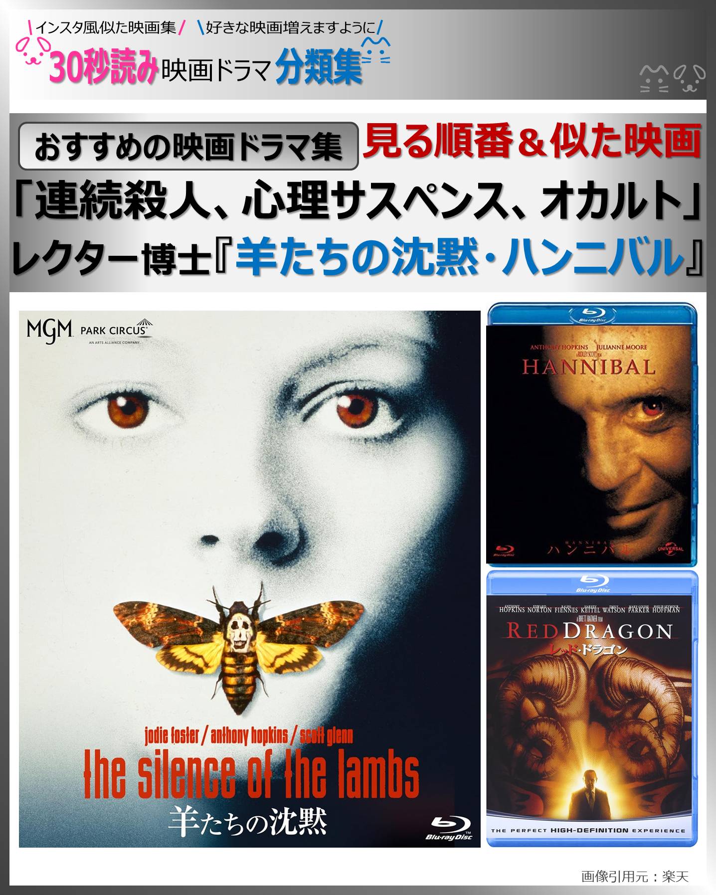 レクター博士『羊たちの沈黙・ハンニバル』見る順番＆「連続殺人、心理サスペンス、オカルト」似た映画【おすすめの映画ドラマ集】
