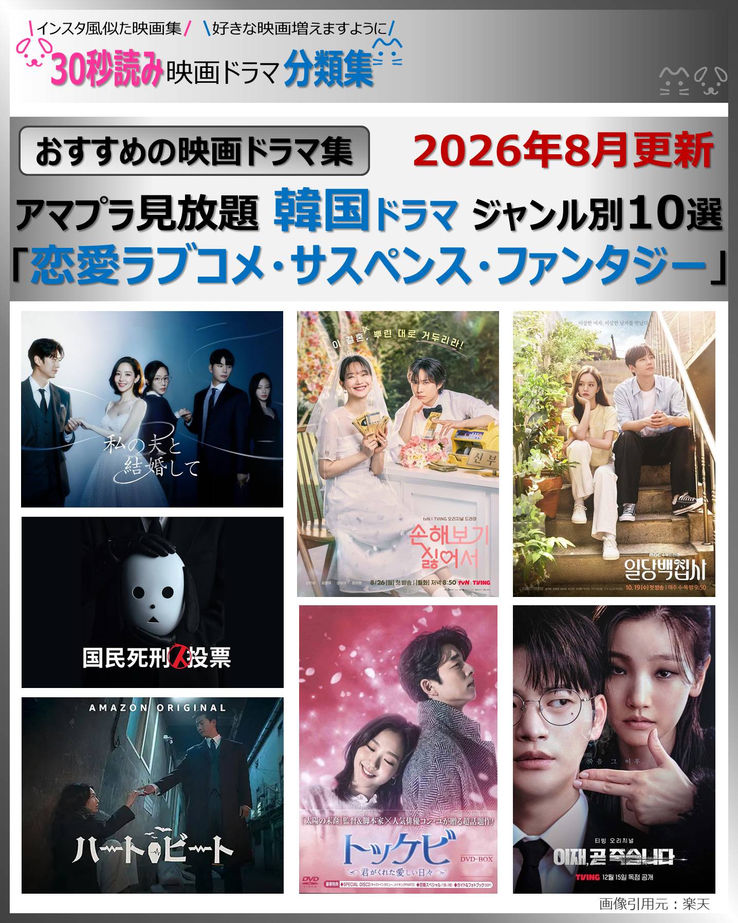 アマプラ見放題韓国ドラマジャンル別10選「恋愛ラブコメ・サスペンス・ファンタジー」2026年8月更新【おすすめの映画ドラマ集】